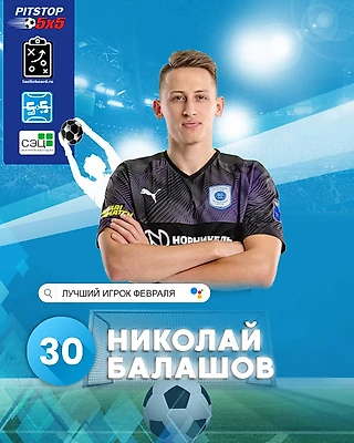 Николай Балашов - MVP февраля