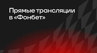 Прямые трансляции в БК «Фонбет»