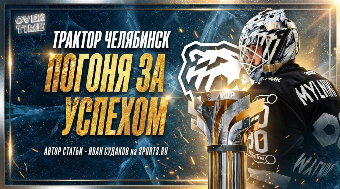 «Трактор» Челябинск: погоня за успехом