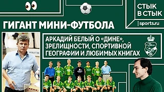 Гигант мини-футбола: Аркадий Белый о «Дине», зрелищности, спортивной географии и любимых книгах