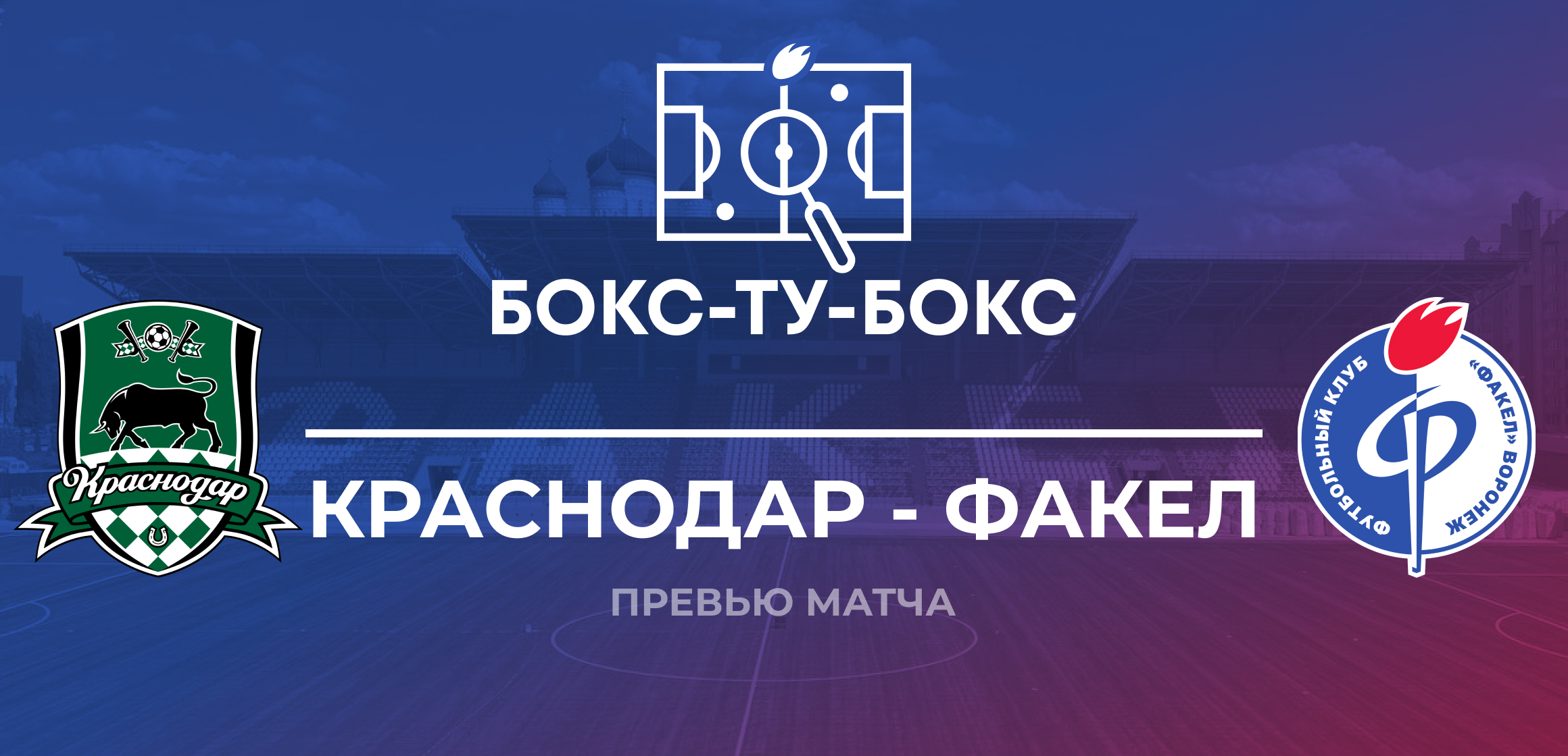 Превью к матчу «Краснодар» — «Факел»