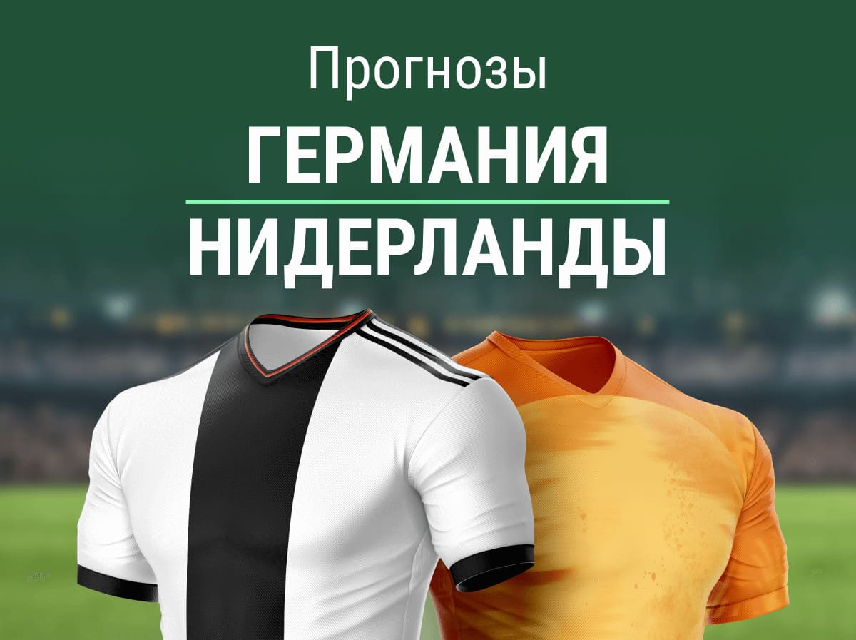 Прогноз на матч Германия – Нидерланды. Ждем много голов?