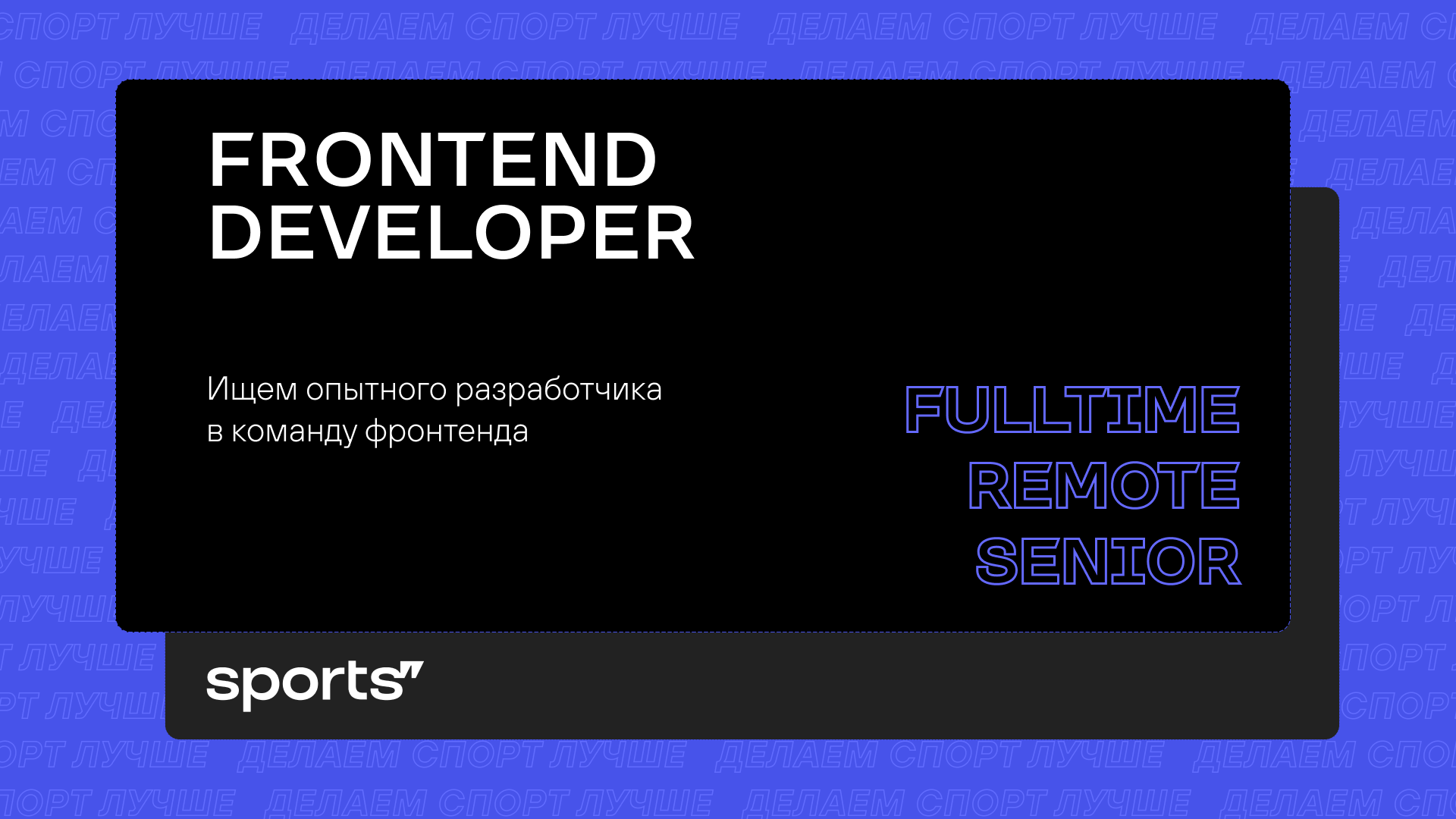 Вакансия Frontend Developer (Senior) - Больше, чем Sports - Блоги Sports.ru