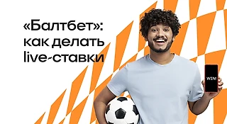 Как делать live-ставки в БК «Балтбет»