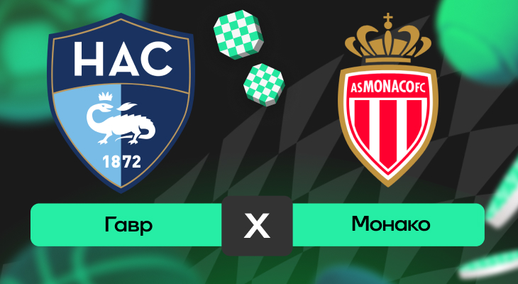 Гавр – Монако: прогноз на матч 26 апреля 2025 года от Артема Денисова