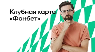 Что такое клубная карта БК «Фонбет»