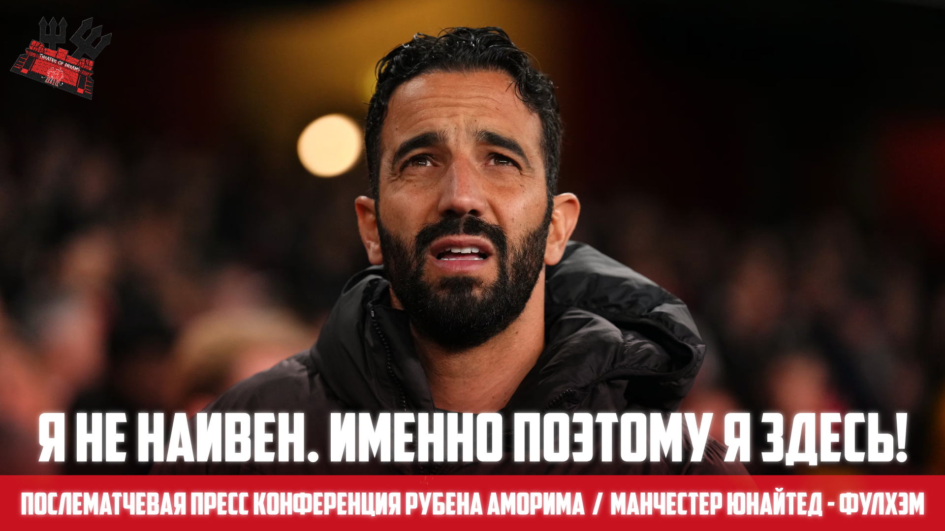 Рубен Аморим, премьер-лига Англия, Манчестер Юнайтед, Кубок Англии
