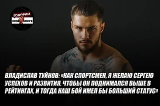Владислав Туйнов: «Как спортсмен, я желаю Сергею успехов и развития, чтобы он поднимался выше в рейтингах....»