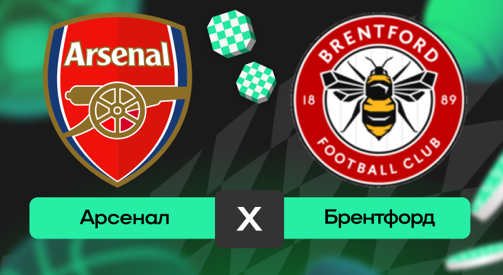 Арсенал – Брентфорд: прогноз на матч 3 декабря 2025 года
