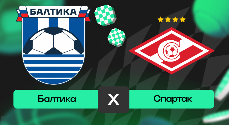 Балтика – Спартак: шансы на победу в матче 17-го тура РПЛ
