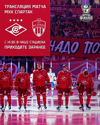 «Спартак» перед игрой с «Химками» покажет на стадионе финальный матч молодежной хоккейной команды