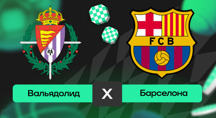 Вальядолид – Барселона: прогноз на матч 3 мая 2025 года