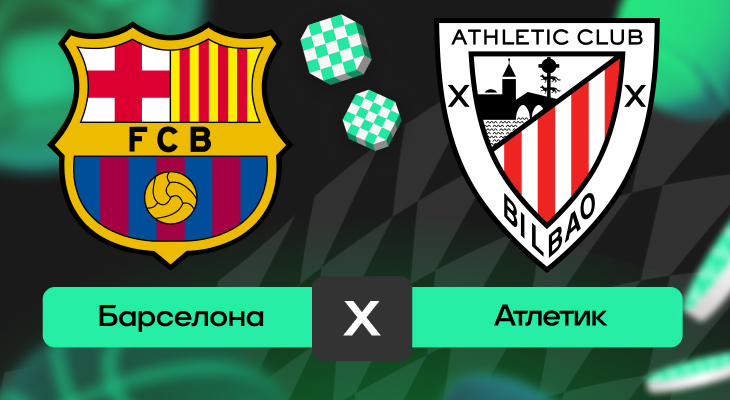 Ставки на спорт, Ставки на футбол, Ставки на сегодня, Прогнозы на Ла Лигу, Прогнозы на спорт, Барселона, Ла Лига, Атлетик