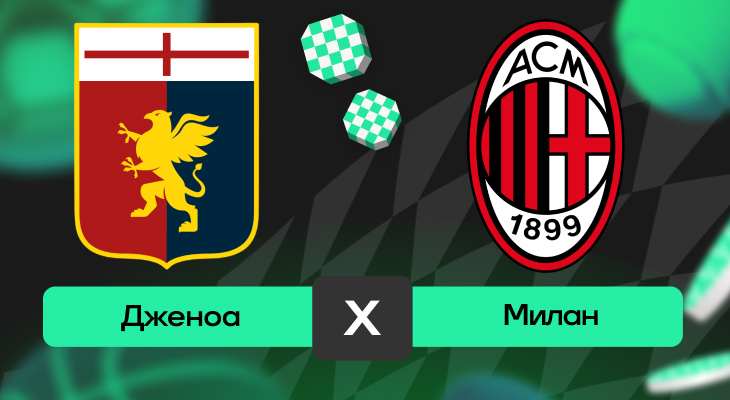 Дженоа – Милан: прогноз на матч 5 мая 2025 года от Андрея Клещенка