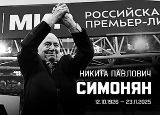 Не стало Никиты Павловича Симоняна…