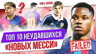 Дибала, Фати, Деулофеу: Топ-10 неудавшихся «новых Месси»