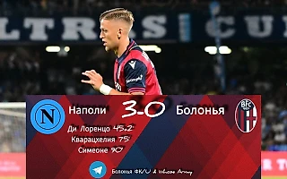 Серия А, 2-й тур. «Наполи» – «Болонья» 3:0