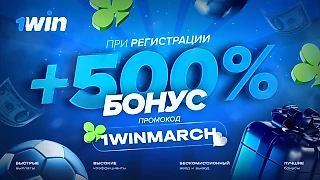 Промокод 1WIN на март 2024