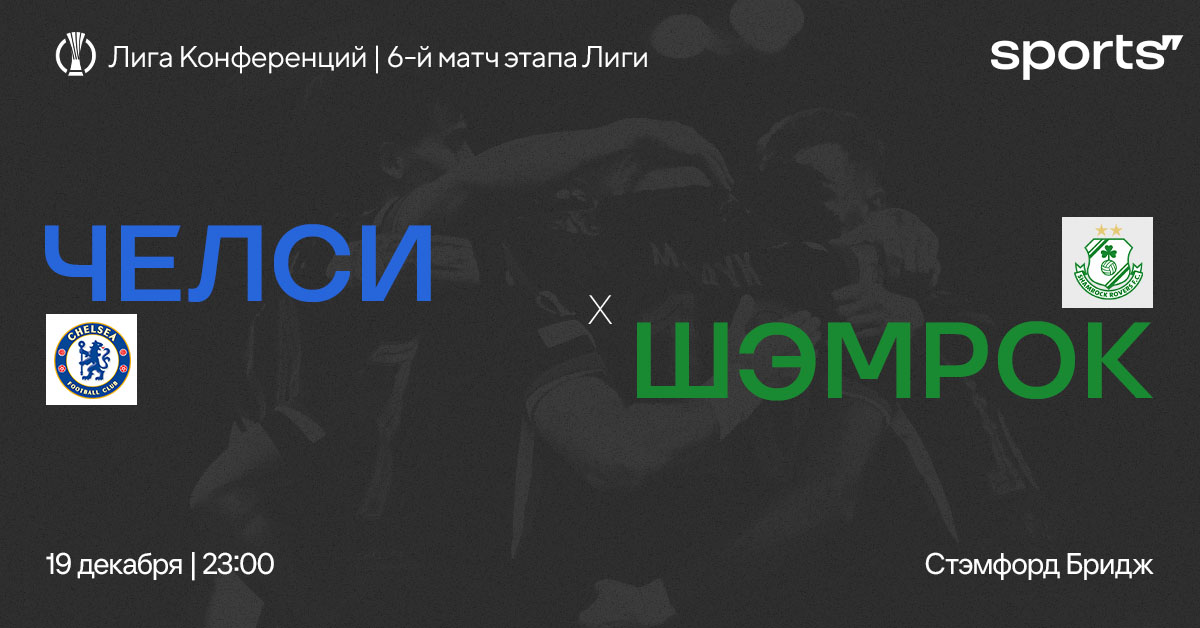 Две команды без поражений в Лиге конференций. Превью матча «Челси» – «Шэмрок»