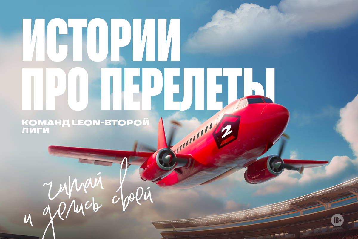 Огромные расстояния и необычные маршруты: как перемещаются российские клубы. Рассказ и конкурс в одном посте