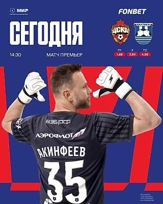 Играем с «Балтикой» дома!