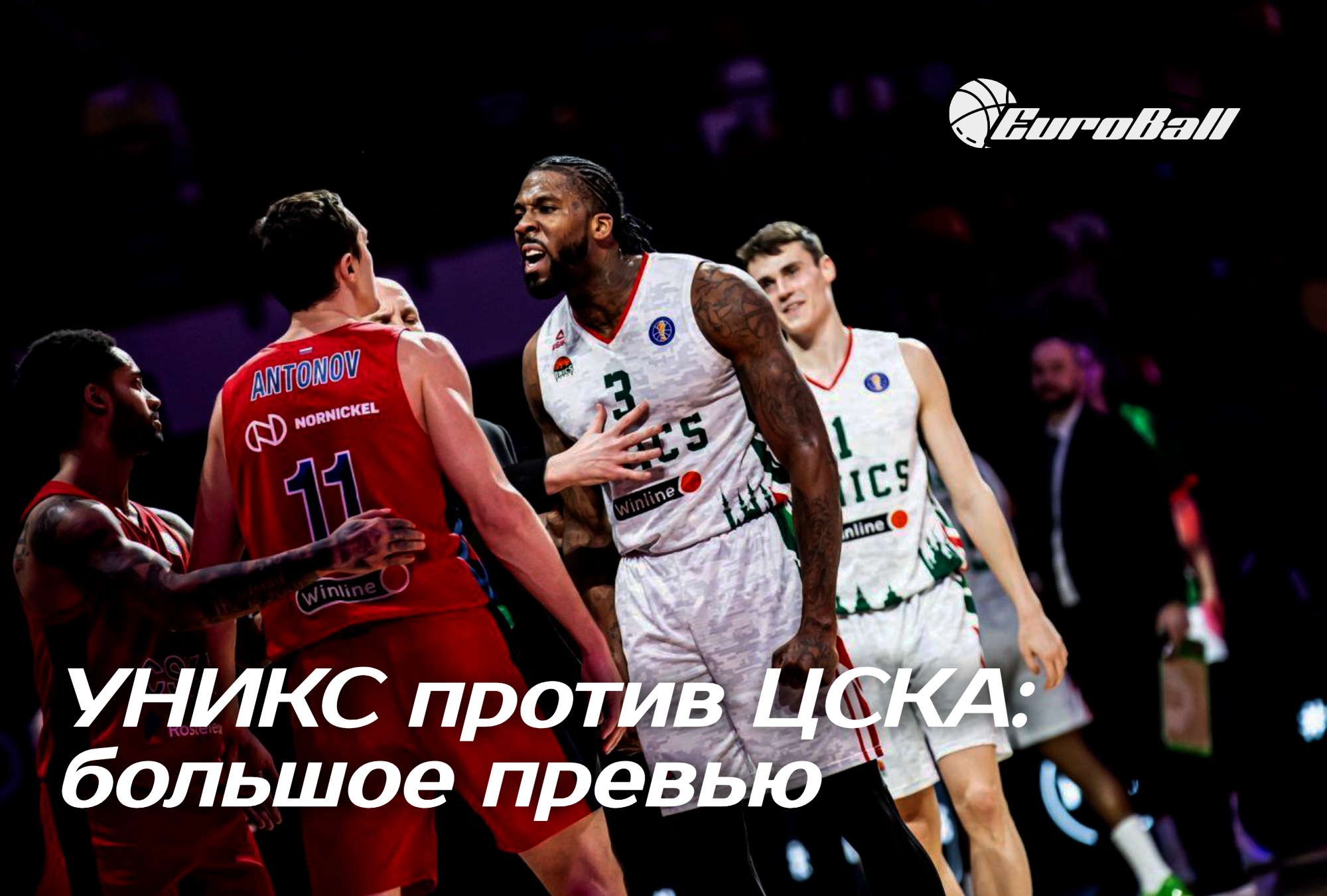 УНИКС против ЦСКА: большое превью - EuroBall / 2024 - Блоги Sports.ru