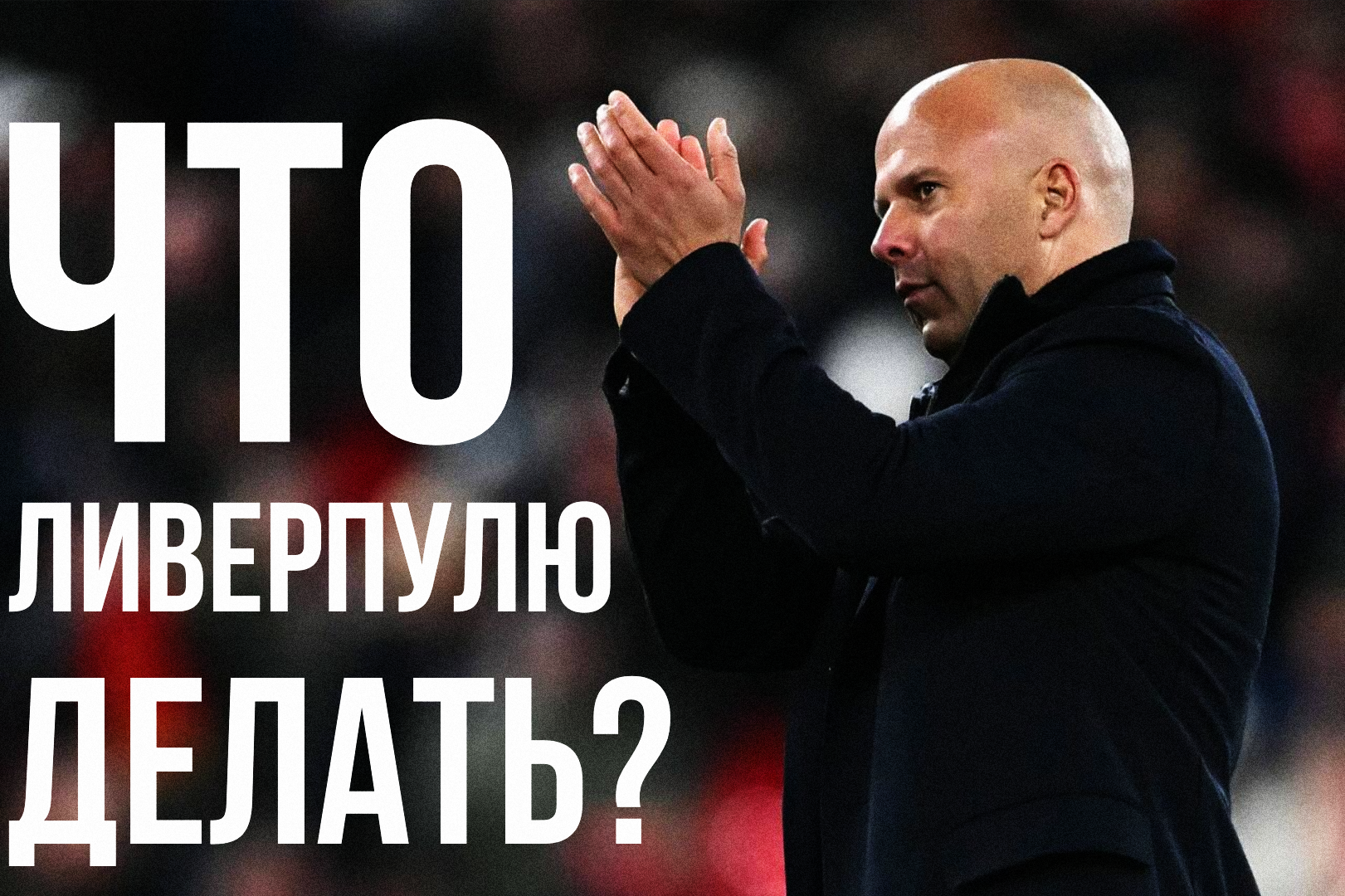 премьер-лига Англия, Мохамед Салах, Арне Слот, Ливерпуль