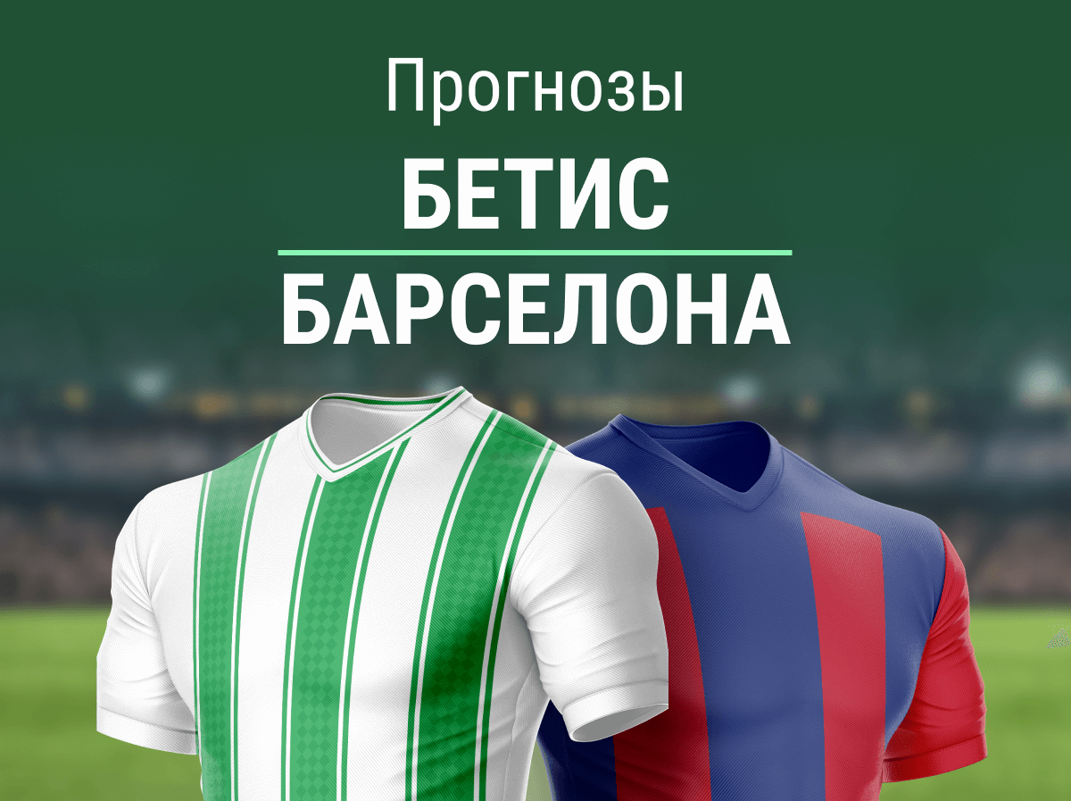Прогноз на матч «Бетис» – «Барселона». Уверенная победа гостей?