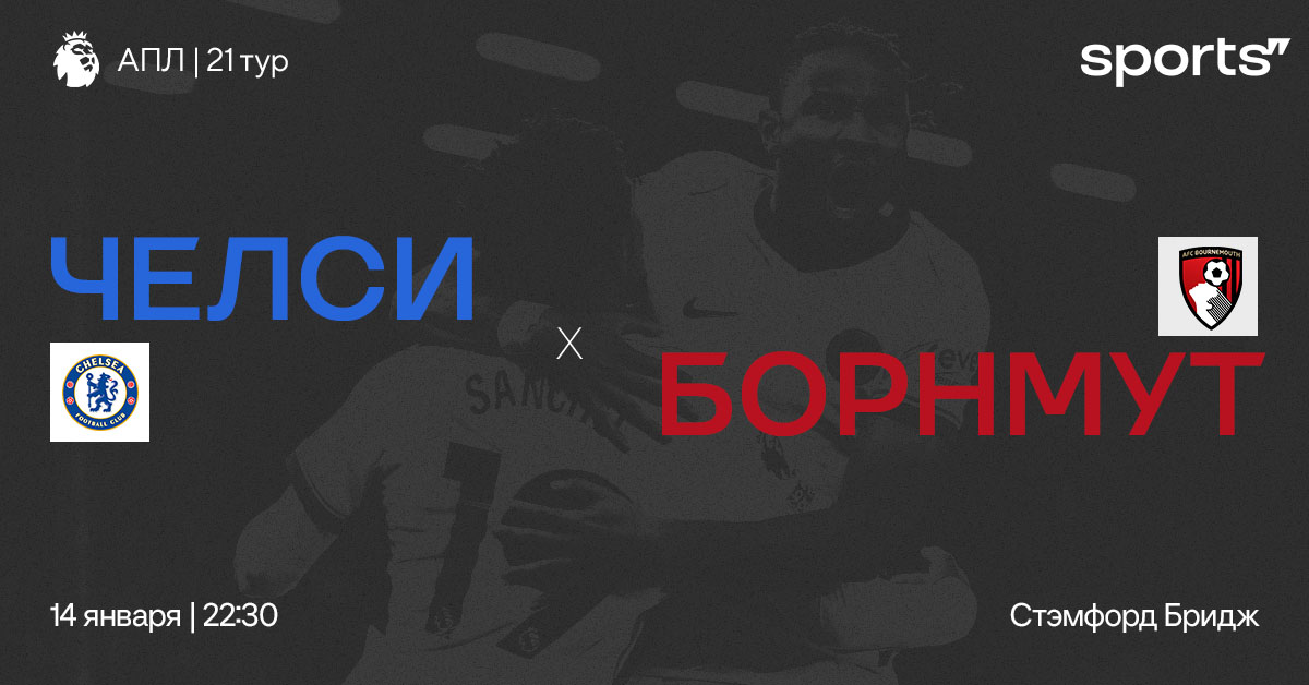 Серия без побед затянулась. Превью матча «Челси» – «Борнмут»