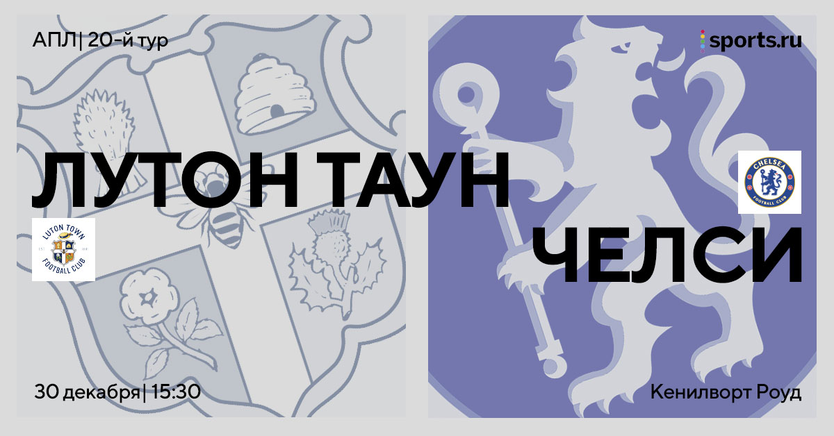 Как же изменились «шляпники»! Превью матча «Лутон» – «Челси»