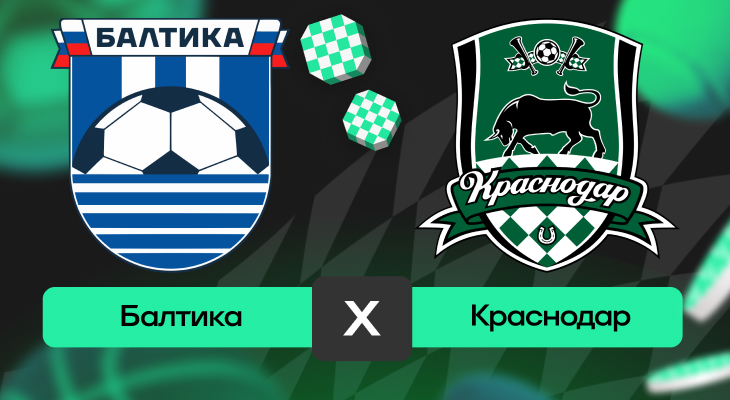 Балтика – Краснодар: шансы на победу в матче 15-го тура РПЛ