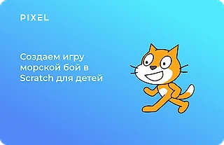 Создаем игру морской бой в Scratch для детей