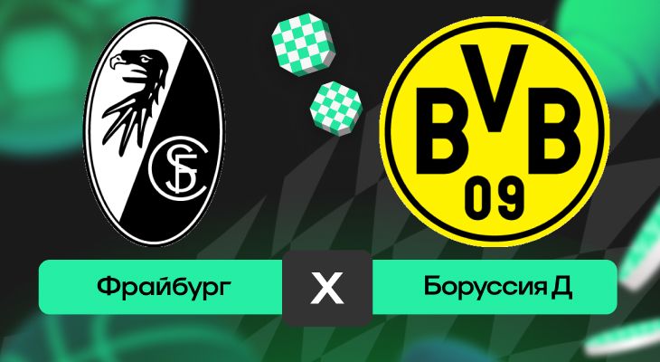 Фрайбург – Боруссия Д: шансы на победу в матче 14-го тура Бундеслиги