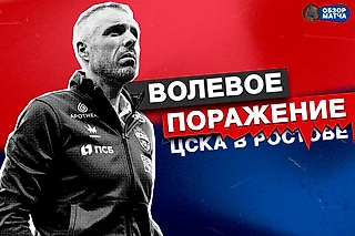 Волевое поражение ЦСКА в Ростове-на-Дону