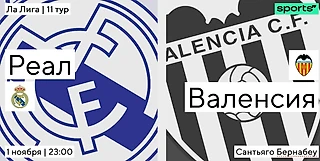 Вернуть должок. «Реал» примет «Валенсию»