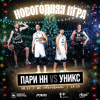 Жаркий баскет накануне Нового Года: Уникс в гостях обыгрывает Пари Нижний Новгород