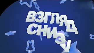 «Взгляд снизу» #1 — Ice hockey Edition