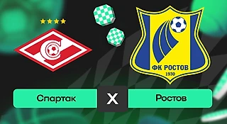 Спартак – Ростов: прогноз на матч 18 октября 2025 года