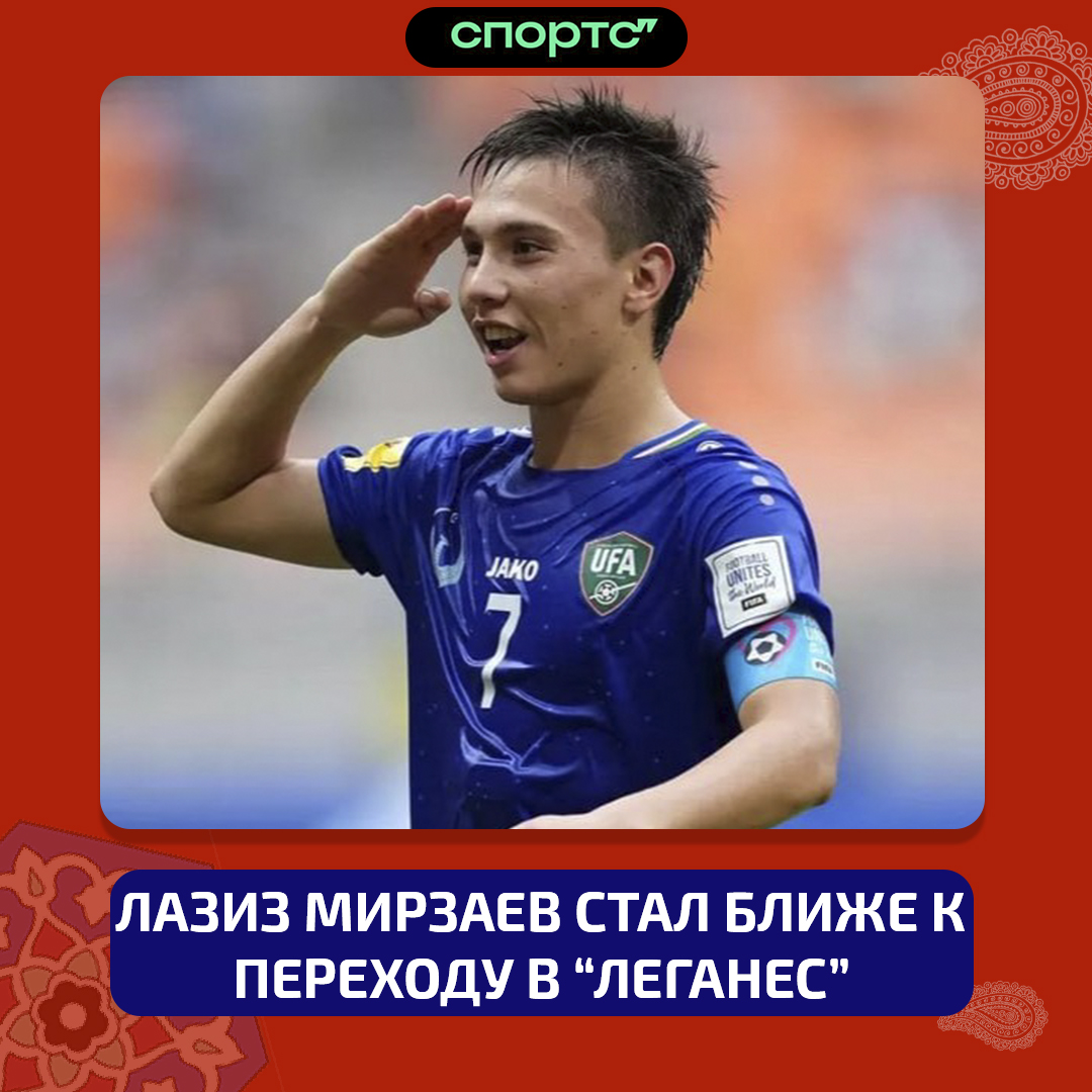 Лазиз Мирзаев стал ближе к переходу в «Леганес»