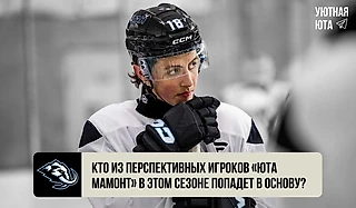 Кто из перспективных игроков «Юта Мамонт» в этом сезоне попадет в основу?
