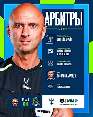 Сергей Карасёв — главный арбитр матча ЦСКА — «Краснодар»