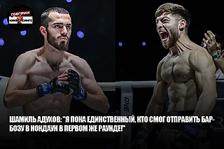 Шамиль Адухов: «Я пока единственный, кто смог отправить Барбозу в нокдаун в первом же раунде!»