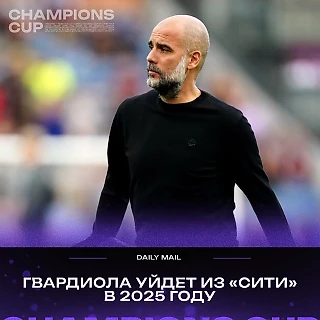 Пеп покинет Сити в 2025