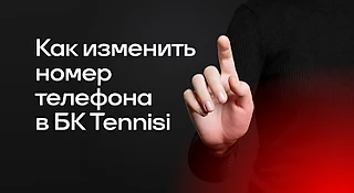 Как изменить номер телефона в БК Tennisi