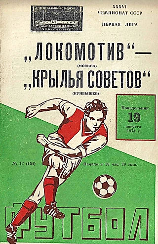 Локомотив - Крылья Советов. 19 августа 1974 года / СССР Первая лига