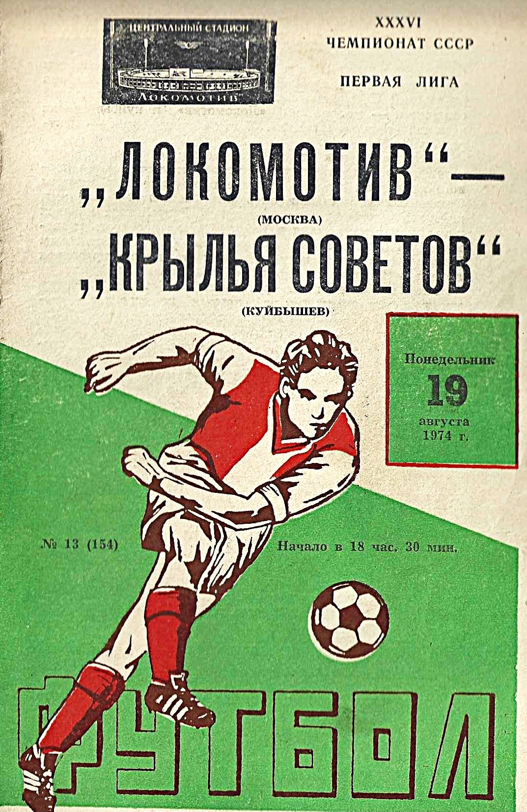 Локомотив - Крылья Советов. 19 августа 1974 года / СССР Первая лига