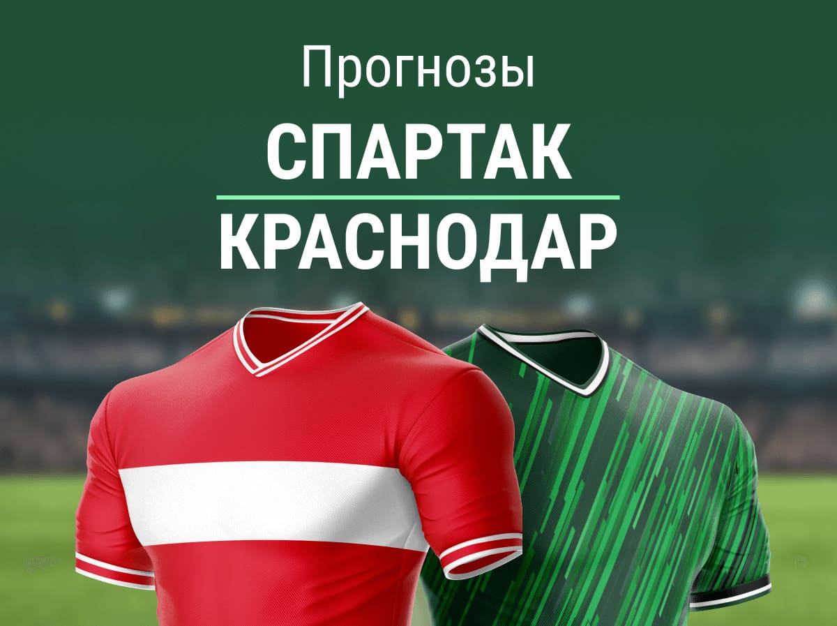 Прогноз на матч «Спартак» – «Краснодар». Есть ли вера в гостей?