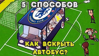 Как играть против оборонительного блока? 5 главных тактических приемов