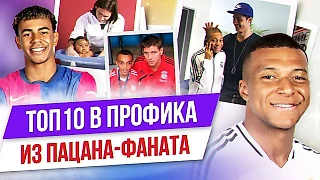 Мбаппе, Трент и Лингард: Топ-10 из пацана-фаната в профика