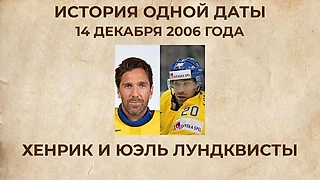 Лундквист против Лундквиста: матч НХЛ, в котором семейные связи остались за бортом